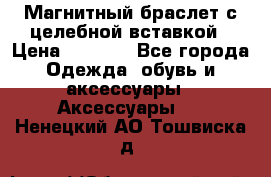 Магнитный браслет с целебной вставкой › Цена ­ 5 880 - Все города Одежда, обувь и аксессуары » Аксессуары   . Ненецкий АО,Тошвиска д.